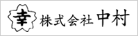 株式会社中村