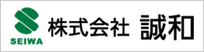 株式会社誠和