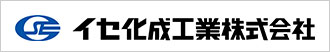 イセ化成工業株式会社