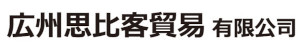 広州思比客貿易有限公司