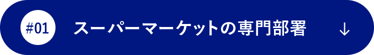 スーパーマーケットの専門部署