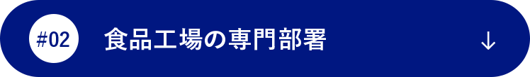 食品工場の専門部署