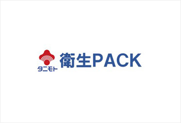 衛生PACK