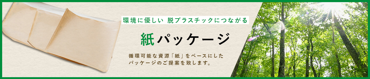 環境にやさしい 脱プラスチックにつながる 紙パッケージ 循環可能な資源「紙」をベースにしたパッケージのご提案を致します。