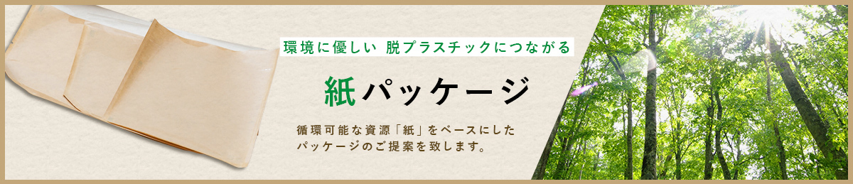 環境にやさしい 脱プラスチックにつながる 紙パッケージ 循環可能な資源「紙」をベースにしたパッケージのご提案を致します。